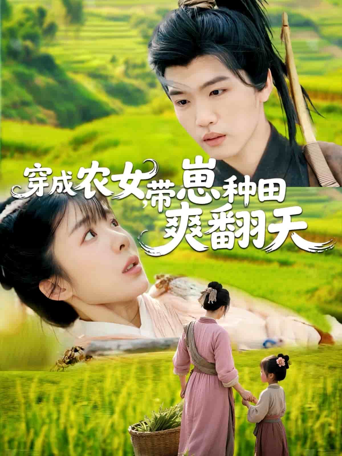 《穿成农女，带崽种田爽翻天》完整版在线观看