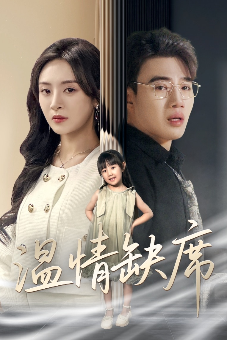 《温情缺席》完整版在线观看