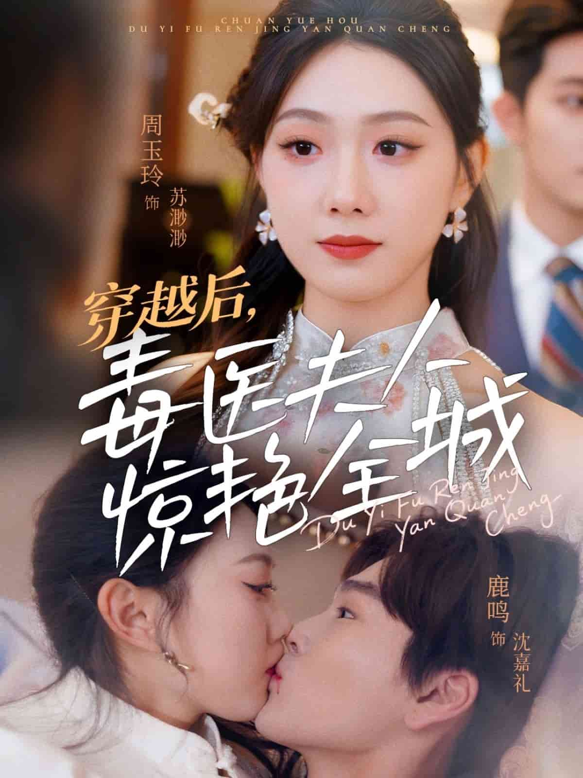 《穿越后，毒医夫人惊艳全城》完整版在线观看