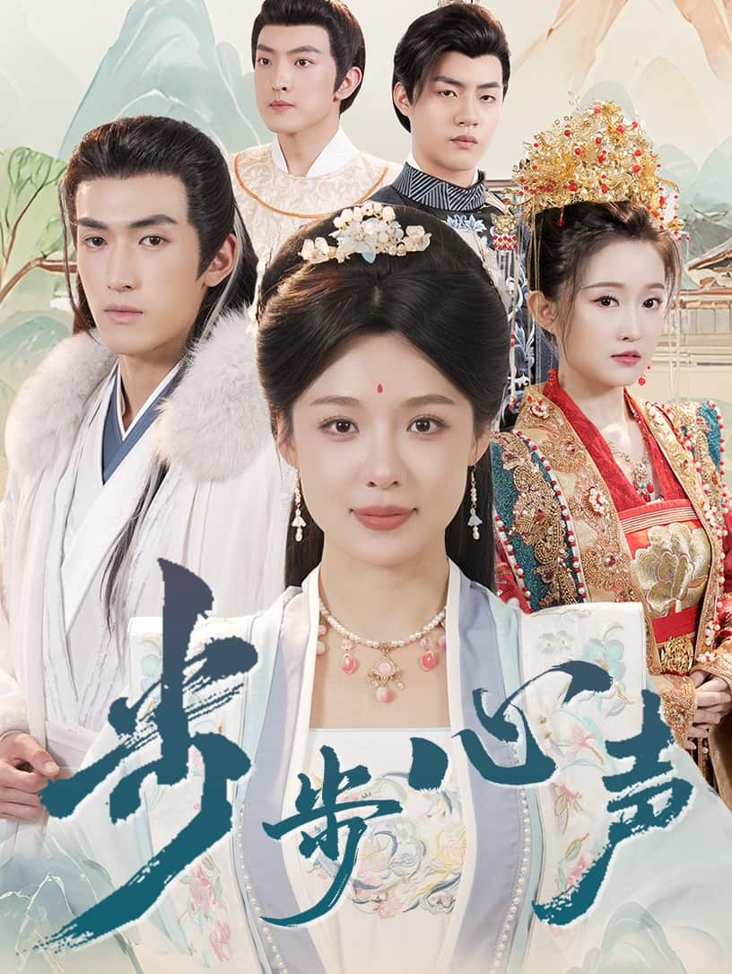 《步步心声》完整版在线观看