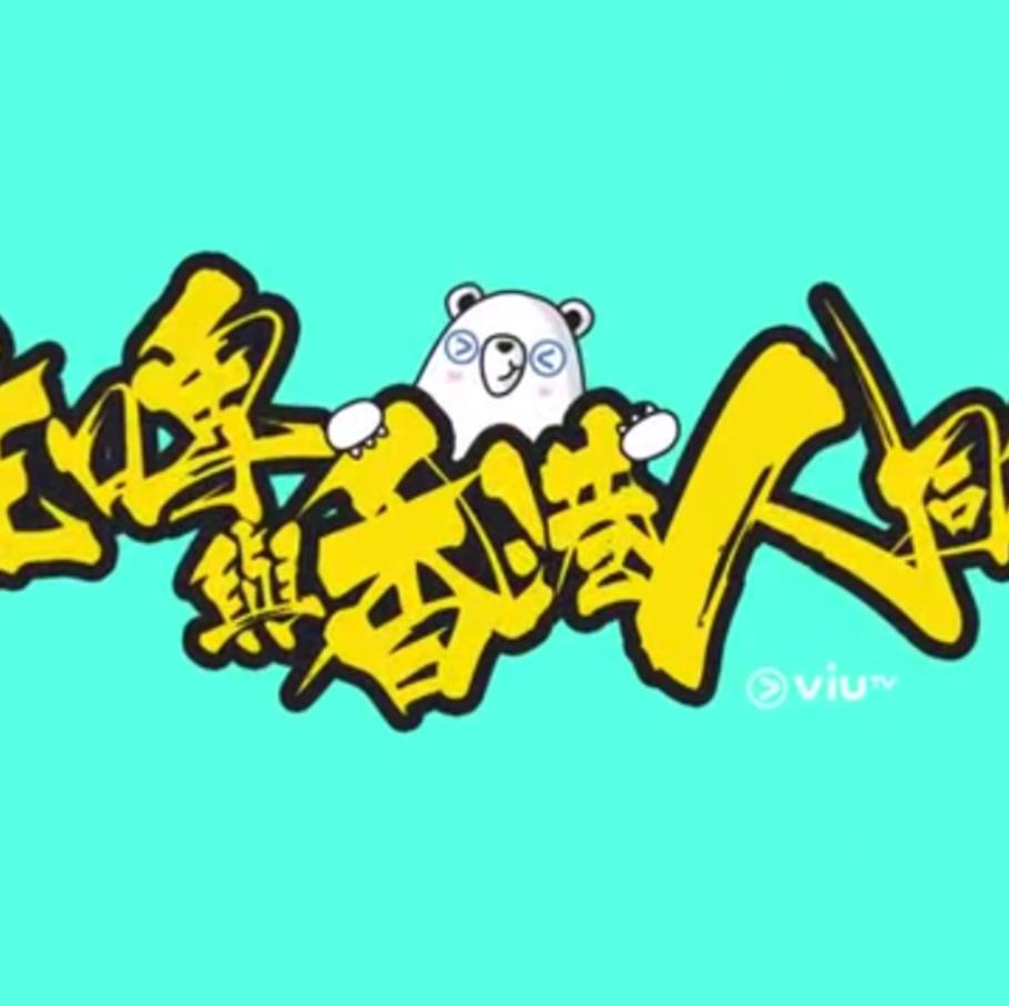 《疫情亦情粤语》完整版在线观看