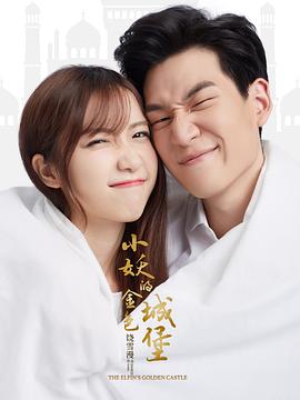 《小妖的金色城堡》完整版在线观看