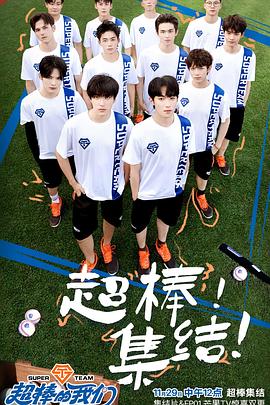 《超棒的我们》完整版在线观看