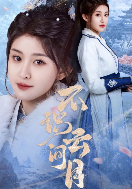 《不识云间月》完整版在线观看