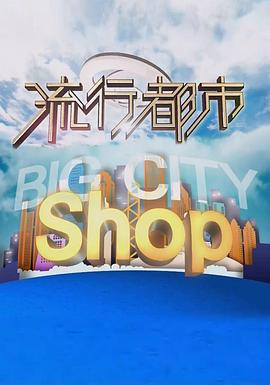 《流行都市粤语》完整版在线观看