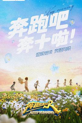 《奔跑吧第六季》完整版在线观看