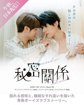 《秘密关系(台剧)》完整版在线观看