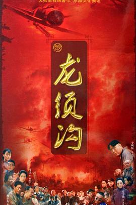 《龙须沟》完整版在线观看