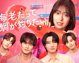 《小虾米也想钓到鲷鱼》完整版在线观看