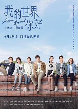 《我的世界你好》完整版在线观看