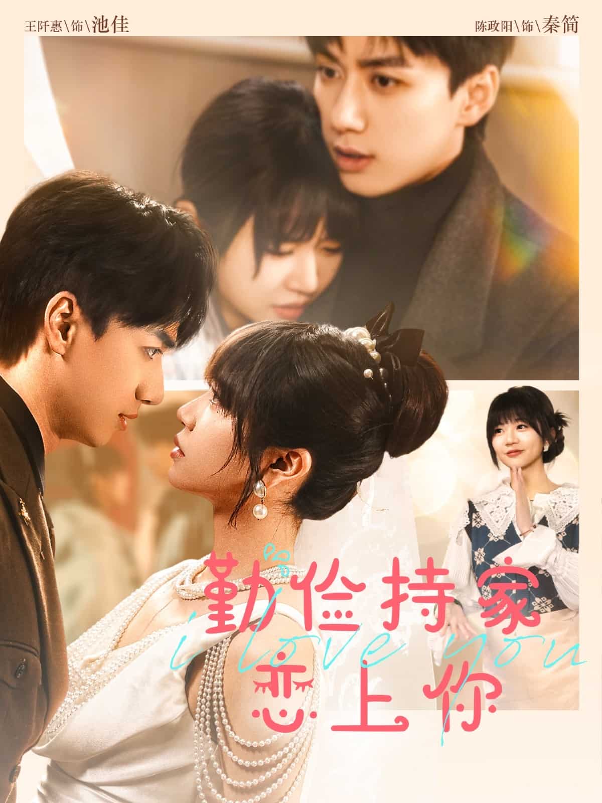 《勤俭持家爱上你》完整版在线观看