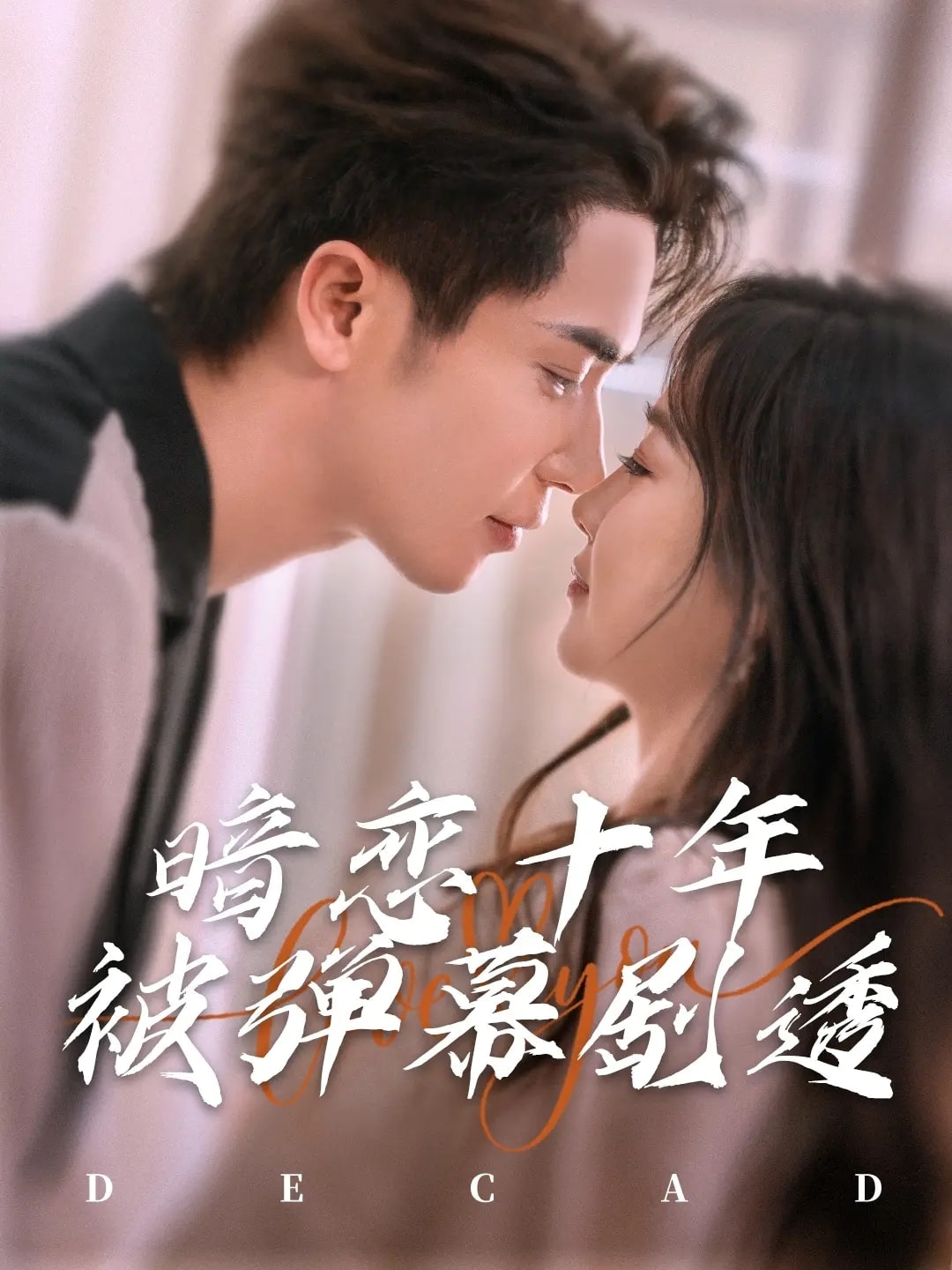 《暗恋十年被弹幕剧透》完整版在线观看