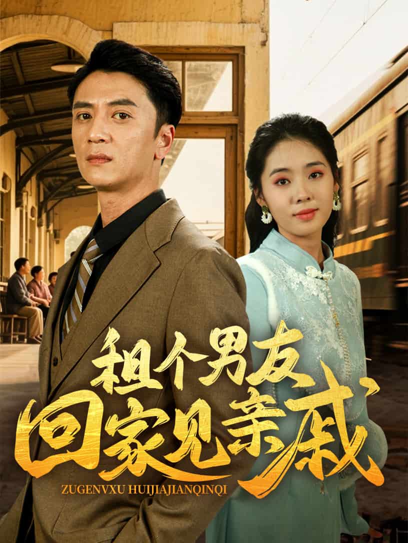 《租个男友回家见亲戚》完整版在线观看