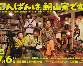 《晚上好，我们是朝山家。》完整版在线观看