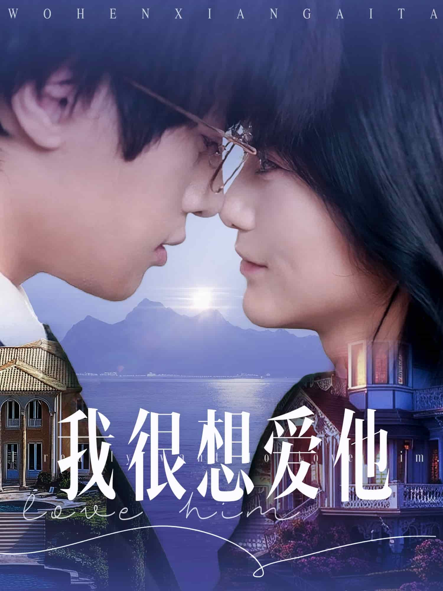 《我很想爱他》完整版在线观看