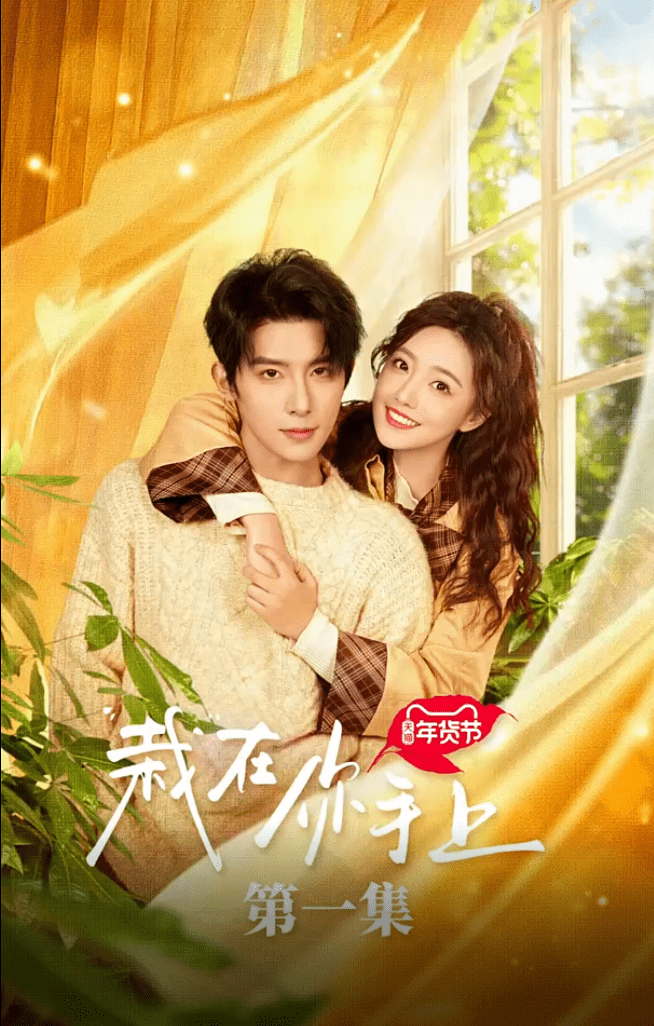 《栽在你手上》完整版在线观看