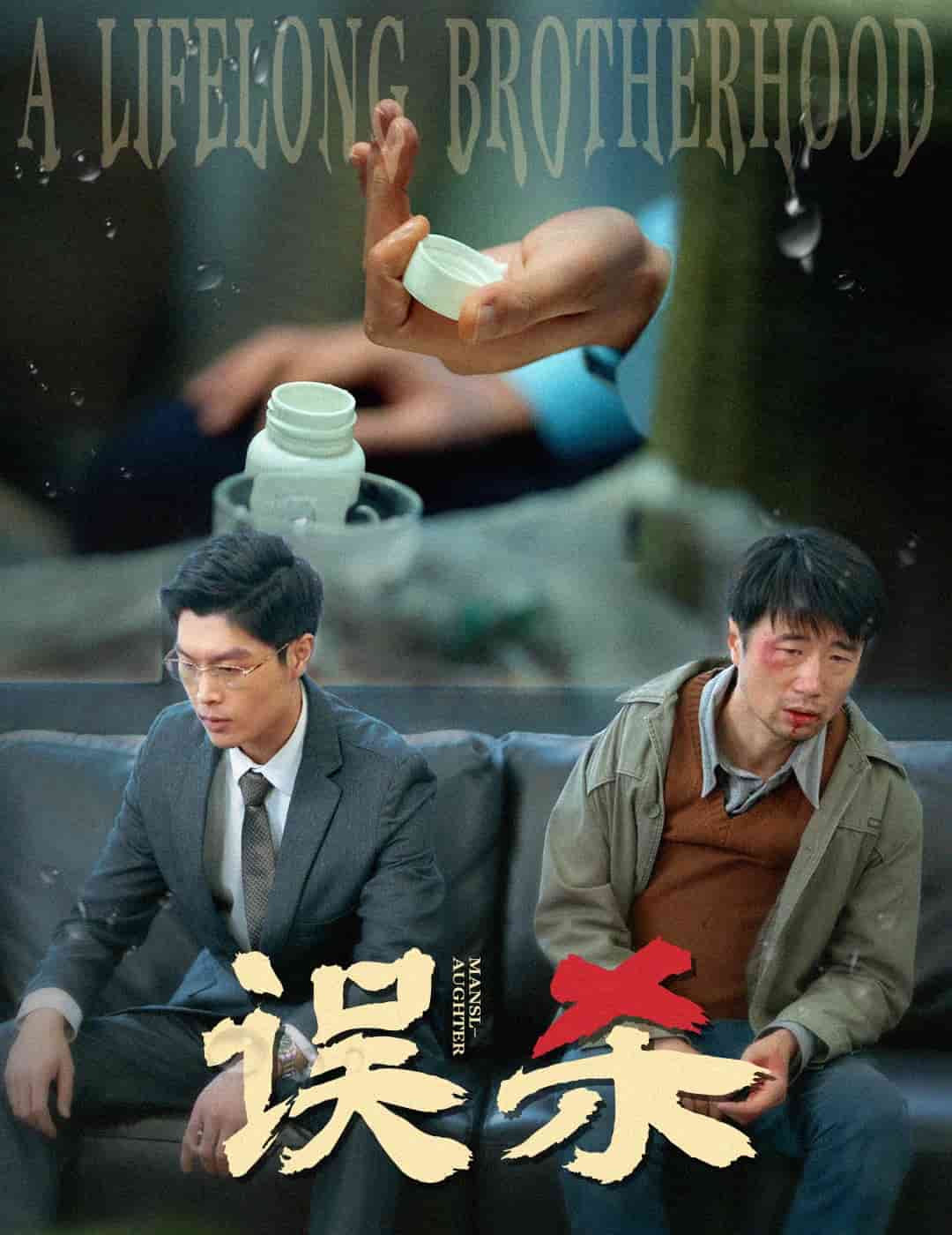 《误杀（短剧版）》完整版在线观看