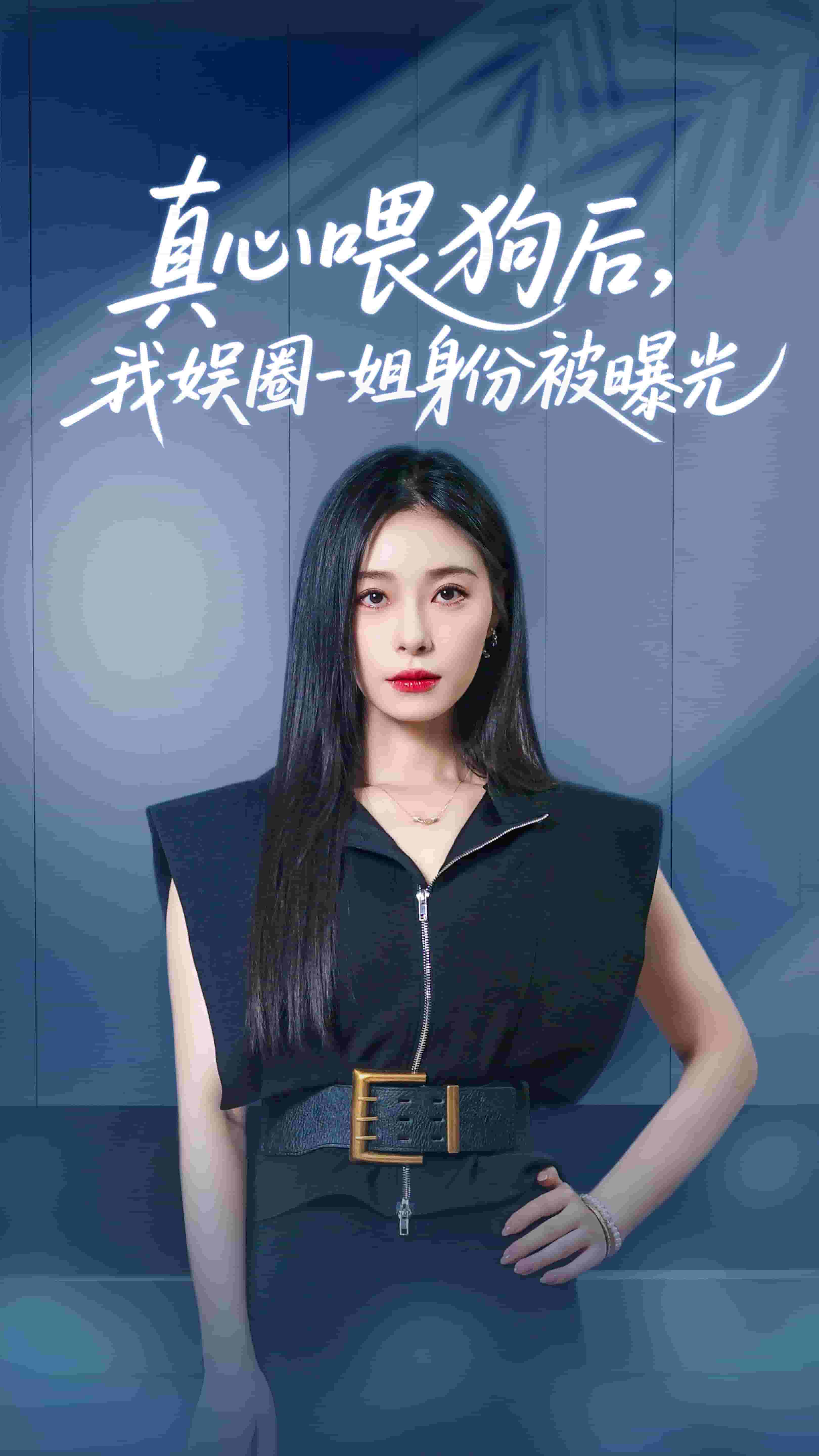 《真心喂狗后我娱圈一姐身份被曝光》完整版在线观看