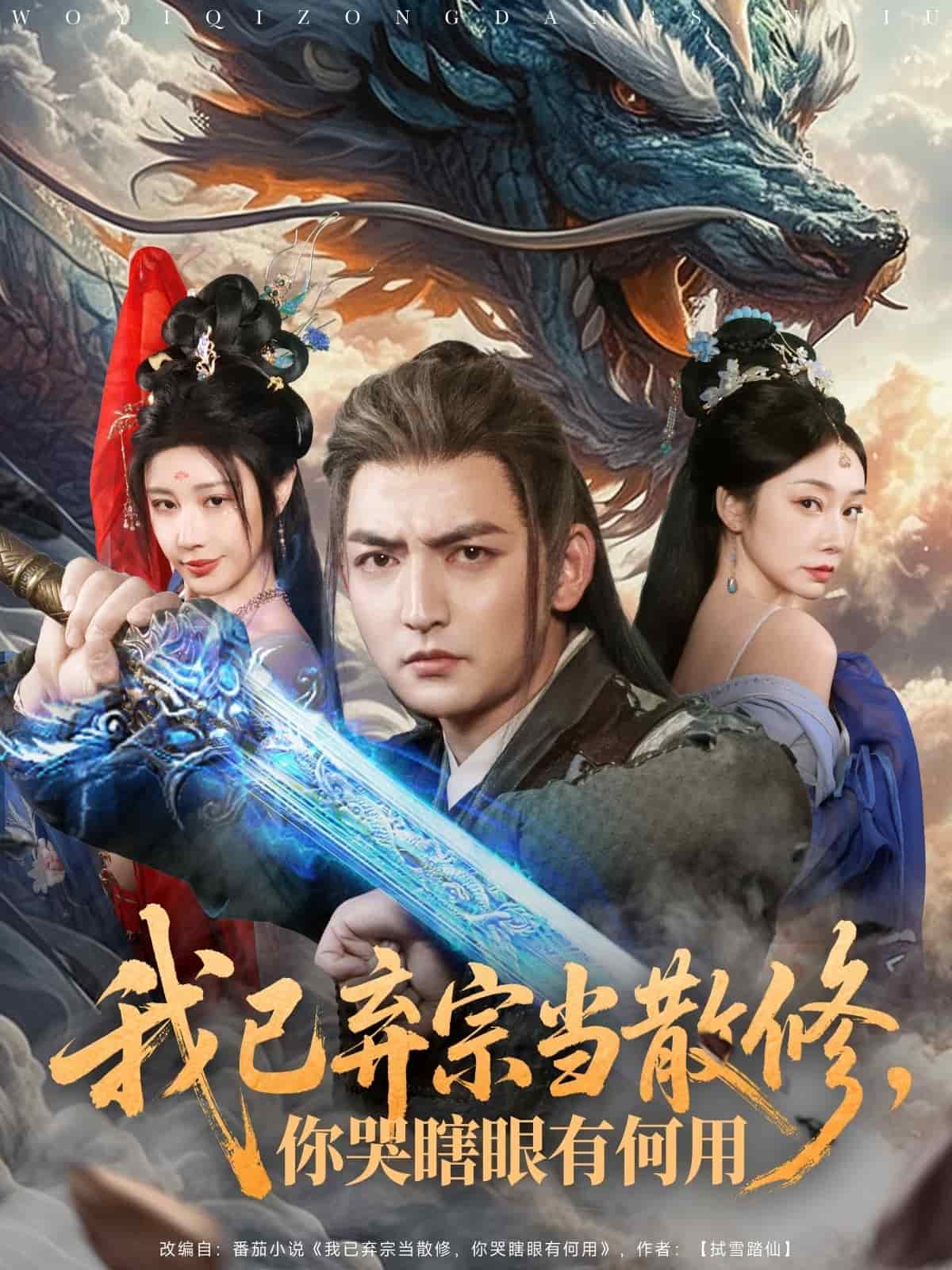 《我已弃宗当散修，你哭瞎眼有何用》完整版在线观看