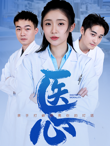 《医心》完整版在线观看