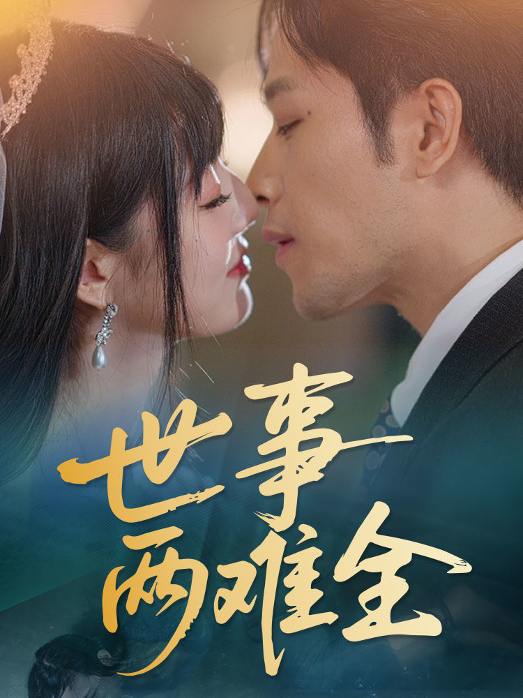 《世事两难全》完整版在线观看