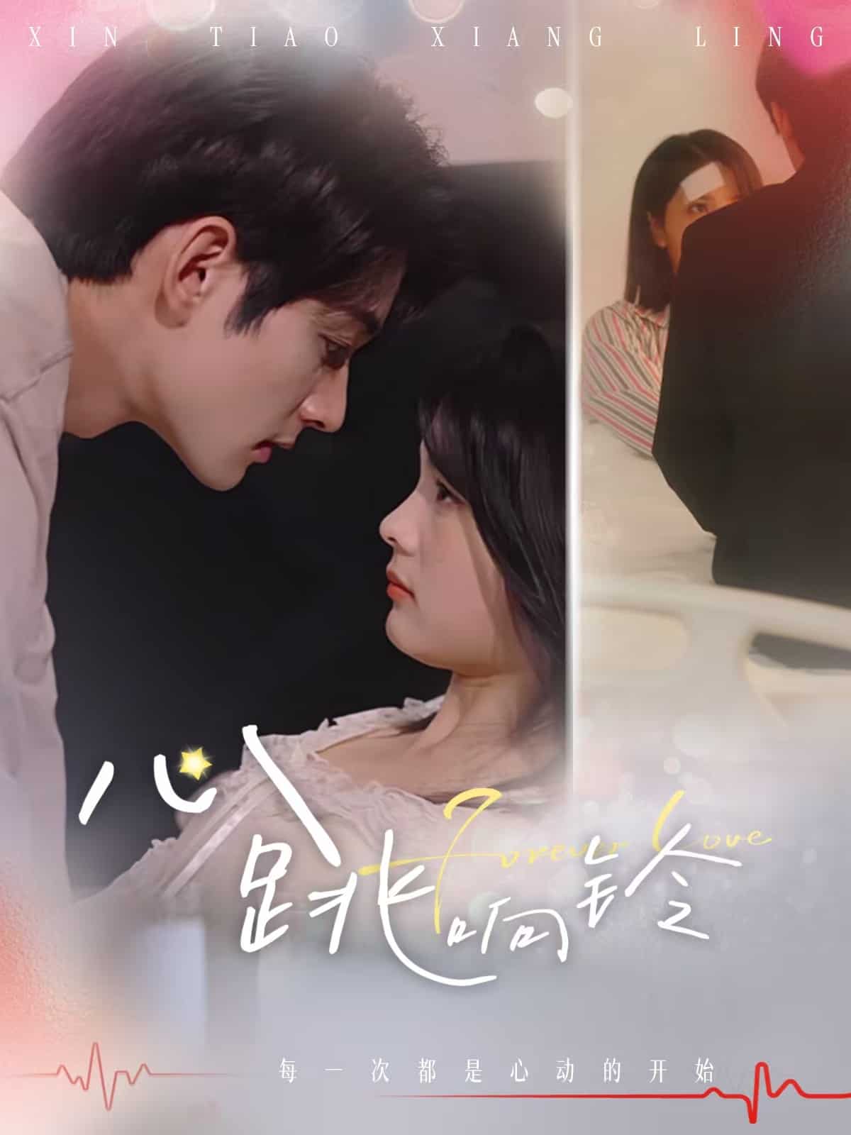 《心跳响铃》完整版在线观看