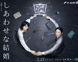 《幸福的婚姻》完整版在线观看