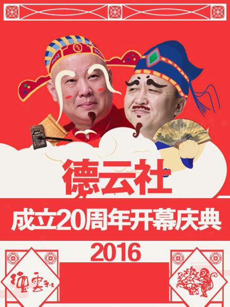 《德云社成立20周年开幕庆典2016》完整版在线观看