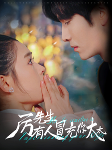 《厉先生有人冒充你太太》完整版在线观看