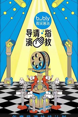 《导演请指教》完整版在线观看