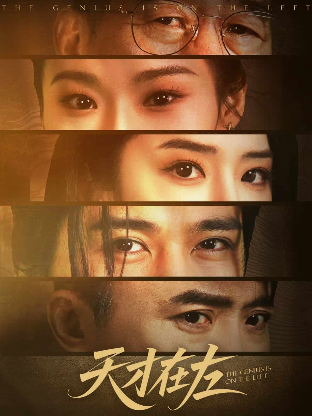 《天才在左》完整版在线观看