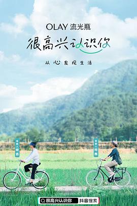 《很高兴认识你第一季》完整版在线观看