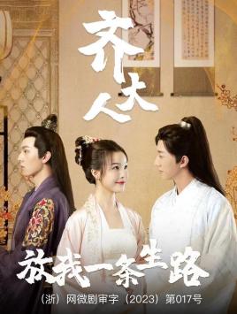 《齐大人，放我一条生路》完整版在线观看