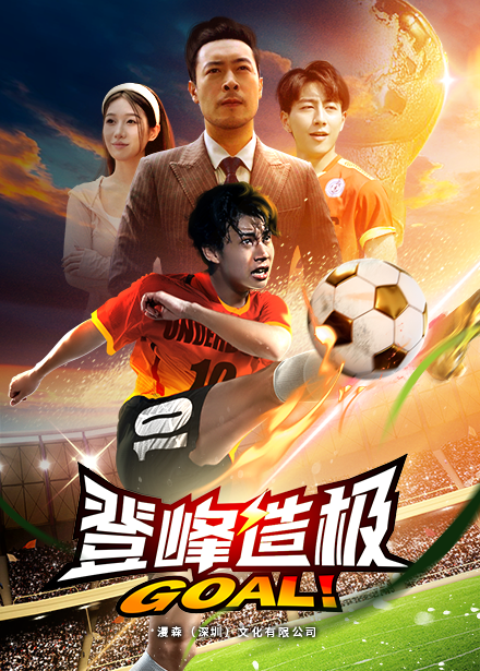 《登峰造极》完整版在线观看