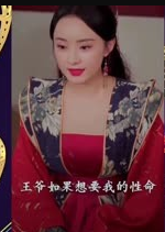 《暴宠小王妃》完整版在线观看