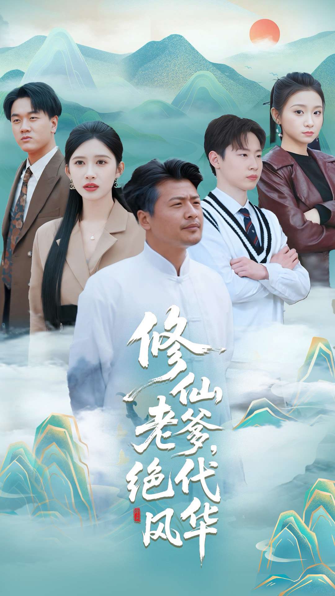 《修仙老爹绝代风华》完整版在线观看