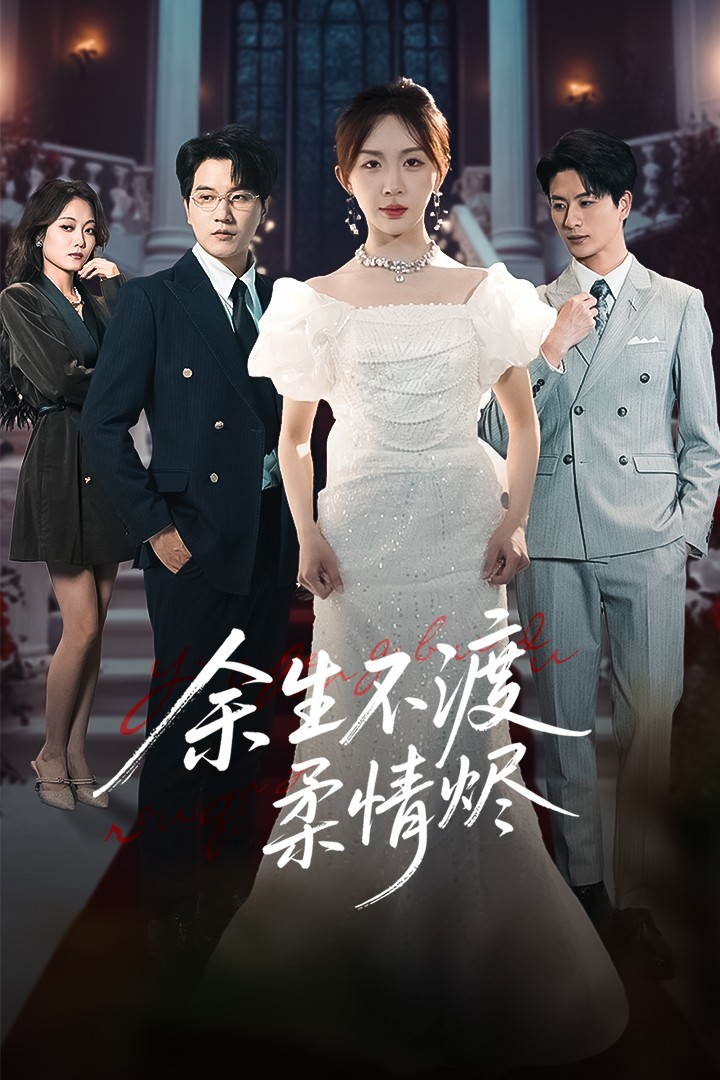 《余生不渡柔情烬》完整版在线观看