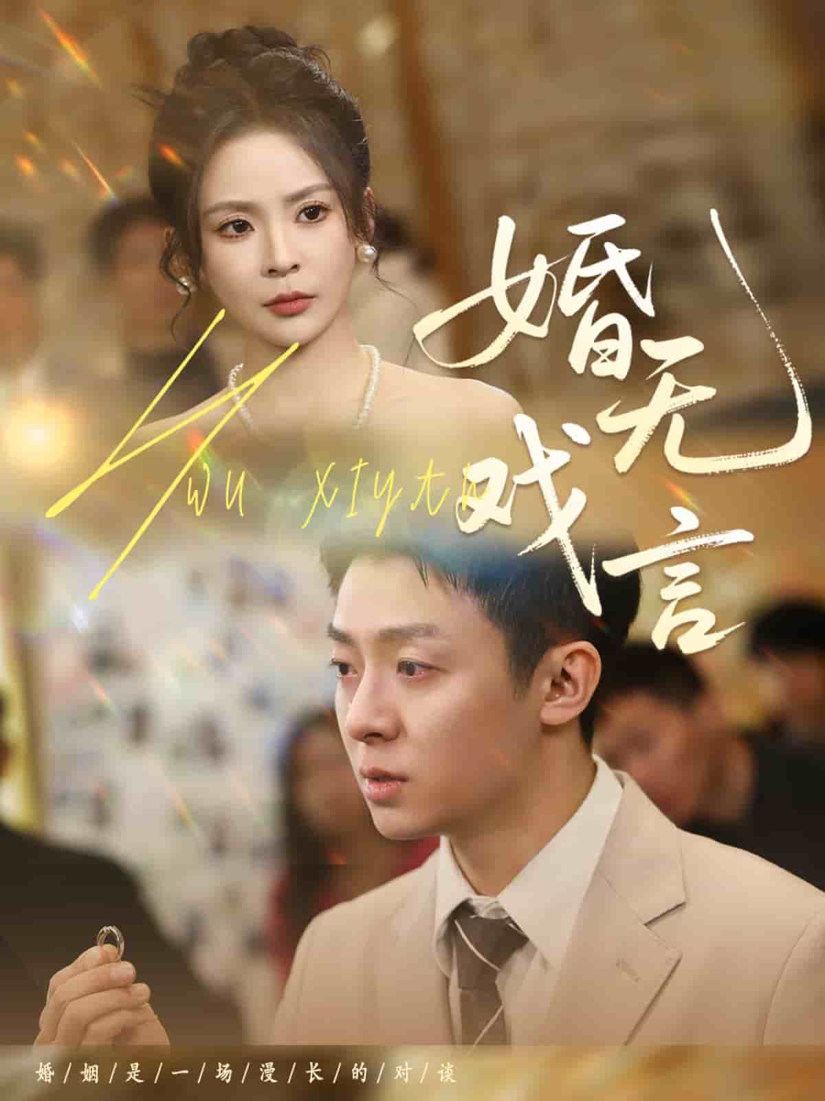 《婚无戏言》完整版在线观看