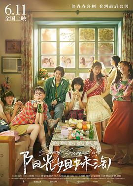 《阳光姐妹淘》完整版在线观看