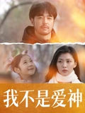 《我不是爱神》完整版在线观看