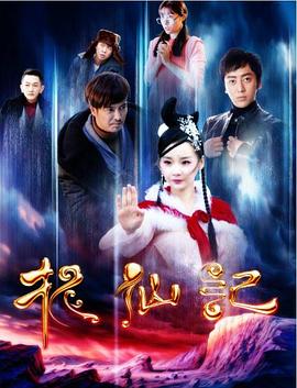 《长白山传说之捉仙记》完整版在线观看