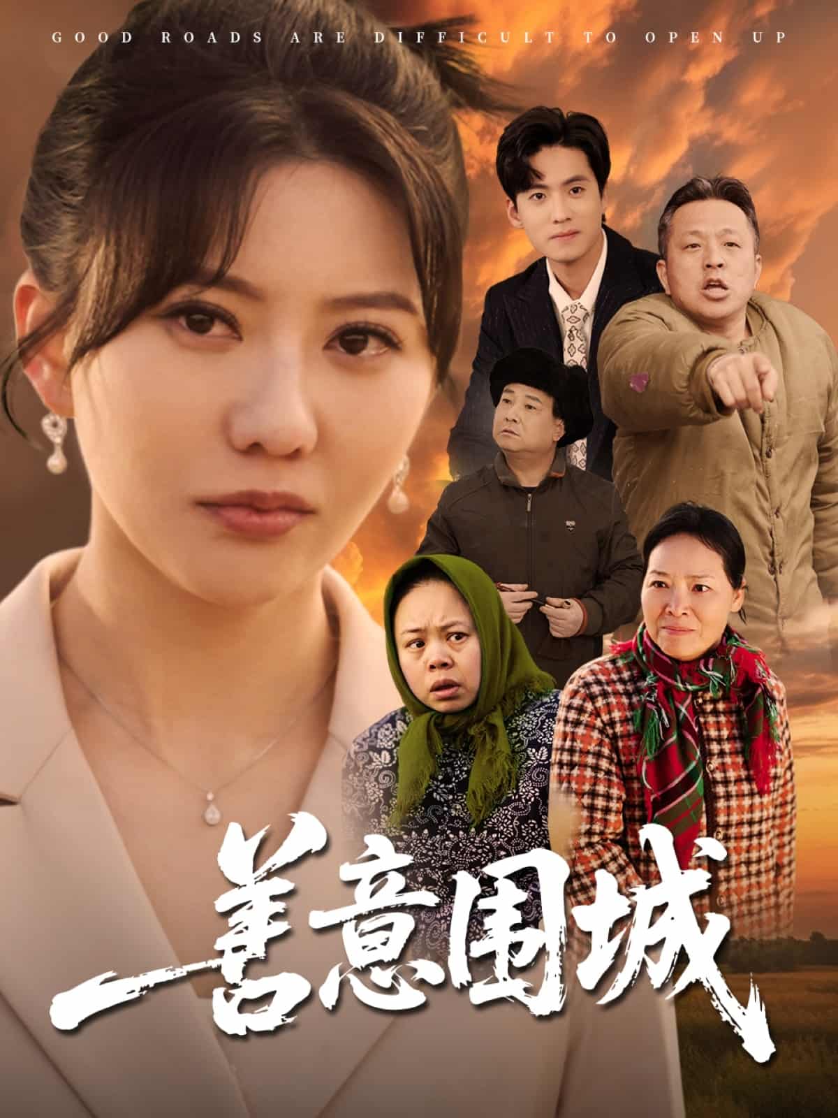 《善意围城》完整版在线观看