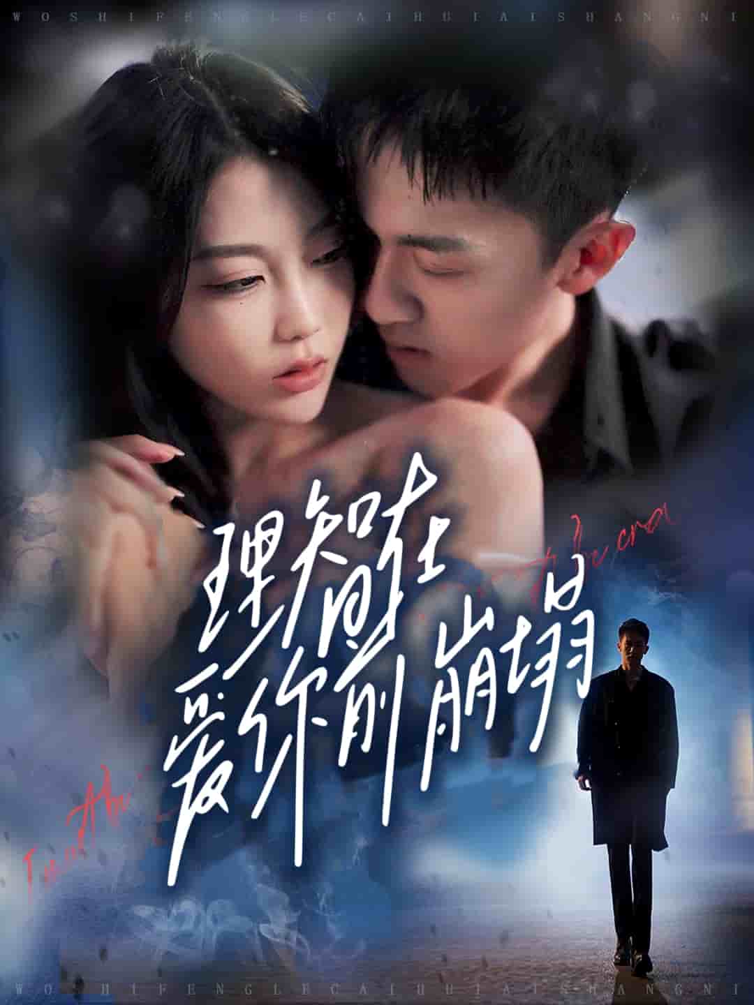 《理智在爱你前崩塌》完整版在线观看