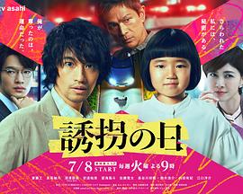《诱拐之日(日版)》完整版在线观看