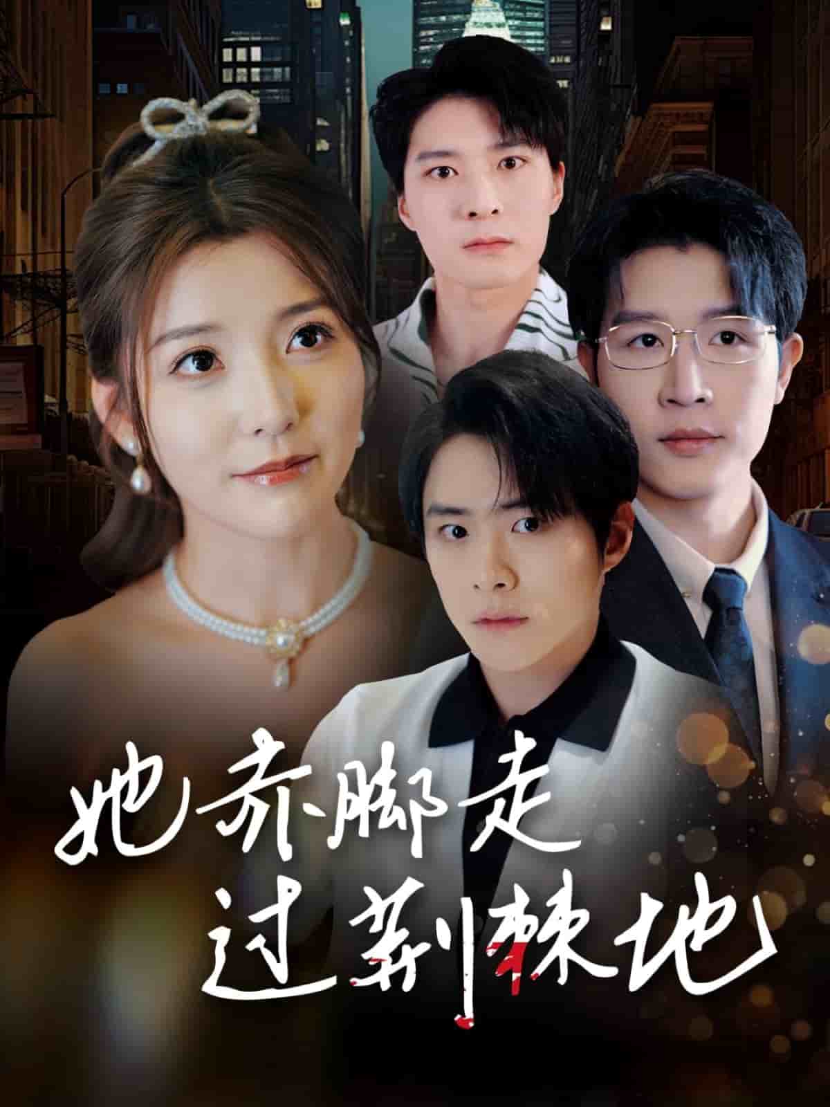 《她赤脚走过荆棘地》完整版在线观看