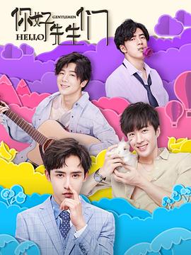《你好，先生们》完整版在线观看