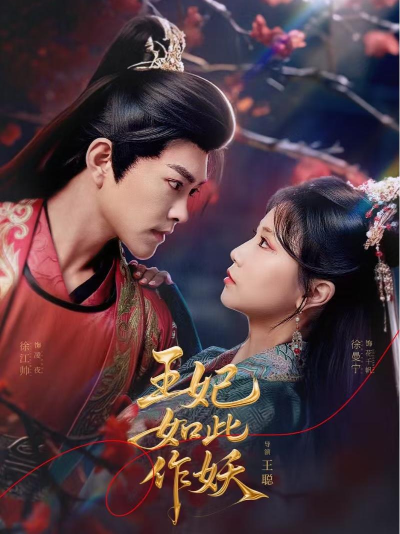 《王妃如此作妖》完整版在线观看