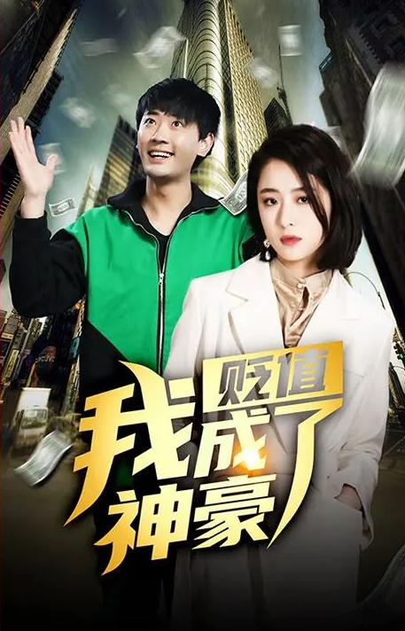 《贬值我成了神豪》完整版在线观看