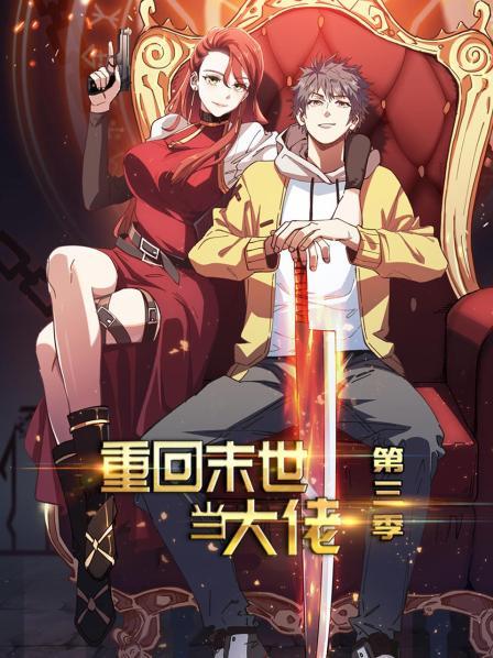 《重回末世当大佬第三季》完整版在线观看