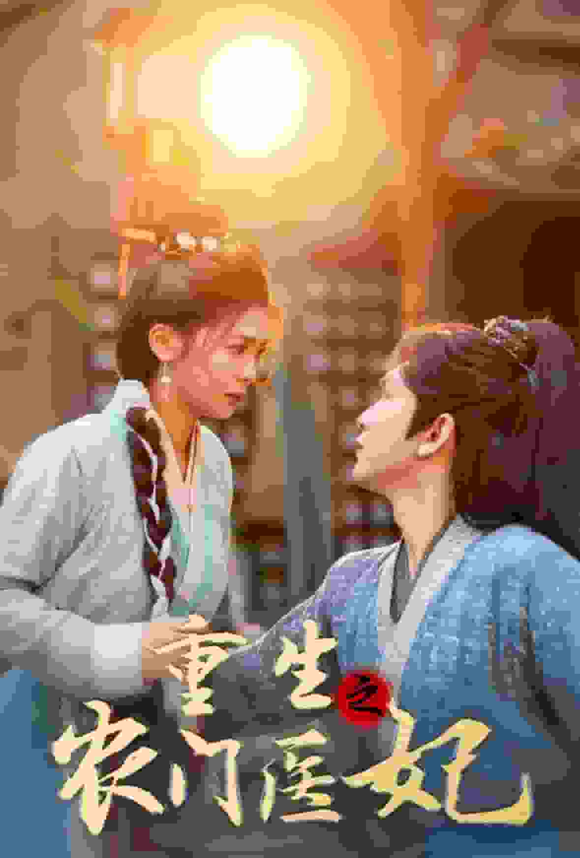 《重生之农门医妃》完整版在线观看